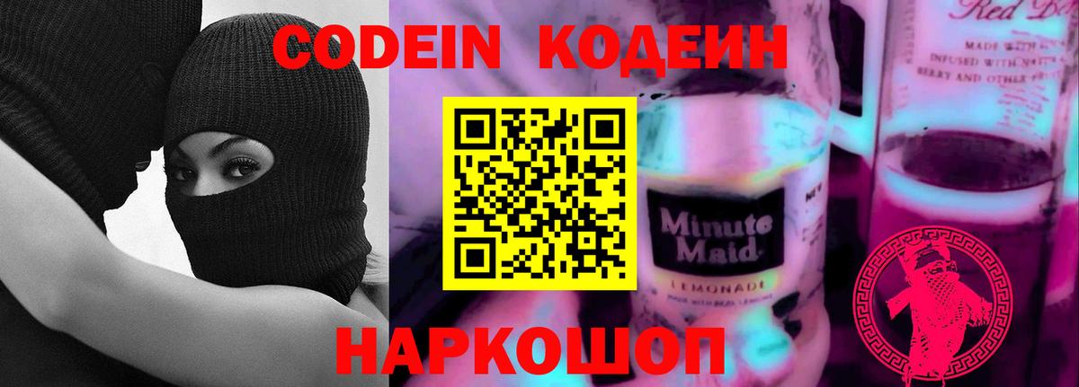 Кодеин Purple Drank Баксан